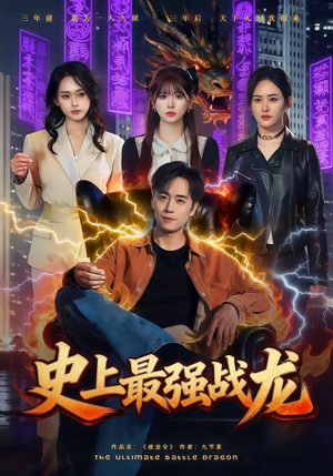 史上最强战龙（80集）短剧中追到爽