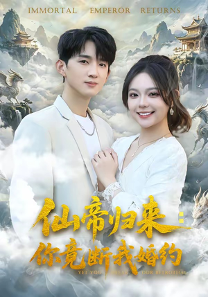 仙帝归来：你竟断我婚约（80集）抢先看热门短剧