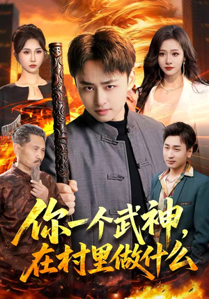 你一个武神，在村里做什么（101集）红果免费短剧