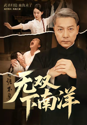 无双下南洋（60集）超好看的短剧
