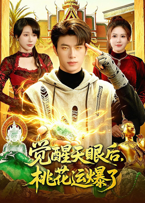 觉醒天眼后，桃花运爆了（95集）热门短剧在线看