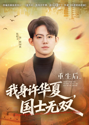 重生后，我身许华夏，国士无双（80集）短剧推荐分享