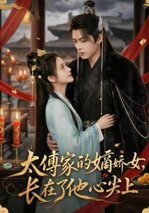 太傅家的嫡娇女，长在了他心尖上（74集）好看短剧抢先看