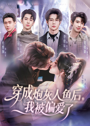 穿成炮灰人鱼后，我被偏爱了（80集）第三季