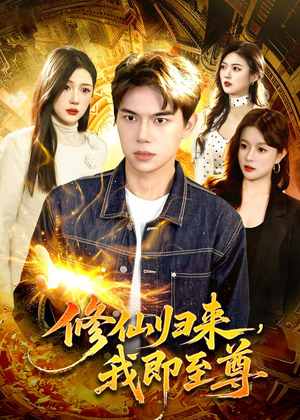 修仙归来,我即至尊(84集) 修仙归来,我即至尊(84集)爆款热门短剧