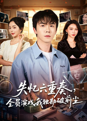 失忆六重奏，全员演戏我独勘破前尘（66集）短剧在哪个平台
