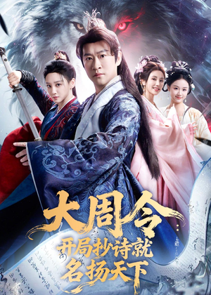大周令：开局抄诗就名扬天下（89集）短剧全集完整