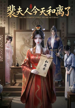 裴夫人今天和离了（14集）精彩短剧看全集