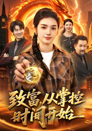 致富，从掌控时间开始（103集）热门短剧来袭