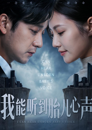 我能听到胎儿心声（62集）在线观看完整版