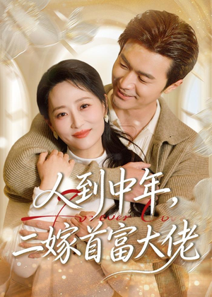 人到中年，二嫁首富大佬（68集）女主角是谁