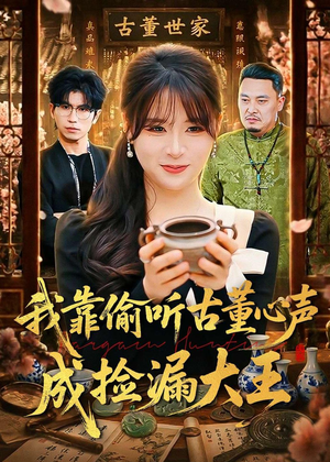 我靠偷听古董心声成捡漏大王（76集）看精彩短剧