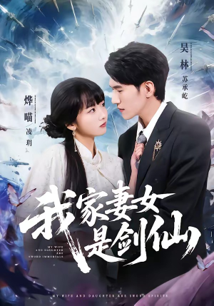 我家妻女是剑仙（62集）无需会员免费看