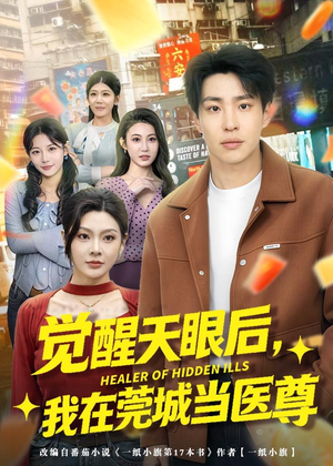 觉醒天眼后，我在莞城当医尊（80集）好看的短剧分享