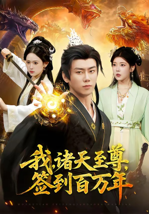 我，诸天至尊，签到百万年（90集）短剧更新抢先看