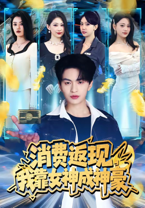 消费返现，我靠女神成神豪（81集）每日短剧追不停