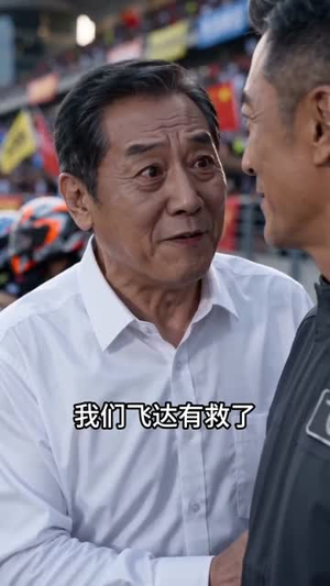 这一次，妈妈一定最快！（53集）热门短剧在线看