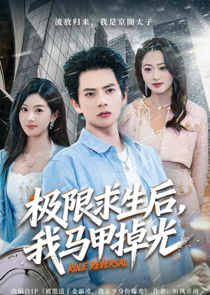 极限求生后，我马甲掉光（80集）爆火短剧推荐