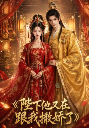 陛下他又在跟我撒娇了（28集）精彩短剧来袭