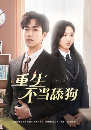 重生不当舔狗（67集）最新短剧抢先看