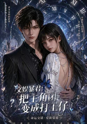 文娱暴君：把主角团变成打工仔（78集）热播短剧全集看