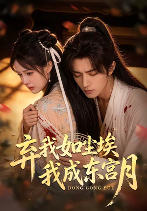 X弃我如尘埃，我成东宫月（20集）熬夜追短剧