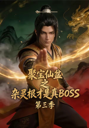 聚宝仙盆之杂灵根才是真BOSS第三季（119集）精彩短剧天天看