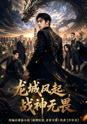 龙城风起，战神无畏（76集）好看吗