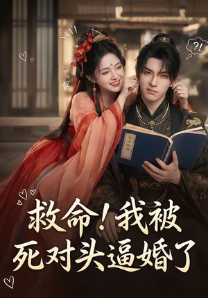 救命!我被死对头逼婚了(26集) 救命!我被死对头逼婚了(26集)短剧精彩不断