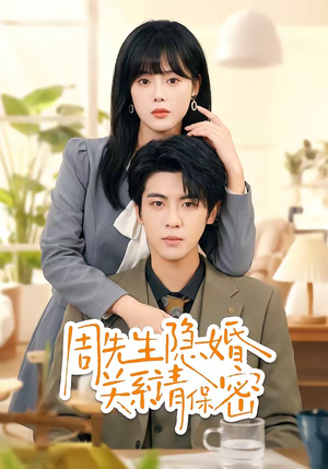 周先生隐婚关系请保密（50集）短剧全集完整