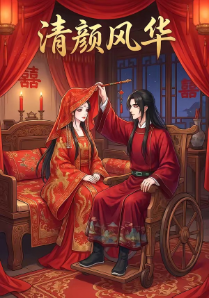 清颜风华（60集）更新时间