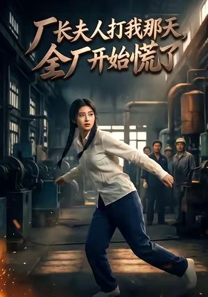 厂长夫人打我那天,全厂开始慌了(44集) 厂长夫人打我那天,全厂开始慌了(44集)短剧追不停