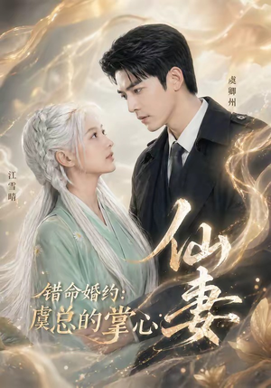 错命婚约：虞总的掌心仙妻（89集）精彩不断免费看