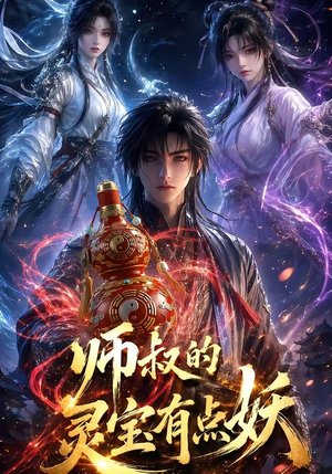 师叔的灵宝有点妖（34集）爆款短剧一起追