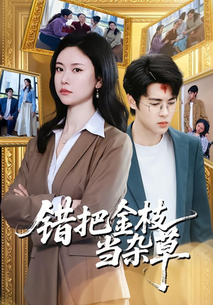错把金枝当杂草（56集）一口气追完全集