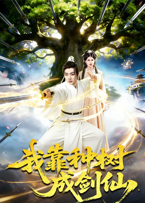 我靠种树成剑仙（80集）全集在线看