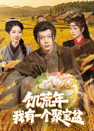 饥荒年：我有一个聚宝盆（96集）短剧免费看