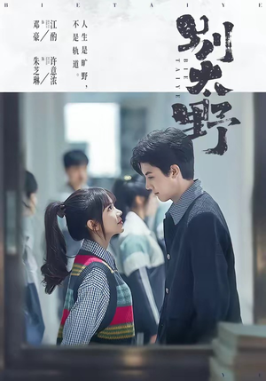 别太野（70集）超甜短剧抢先看