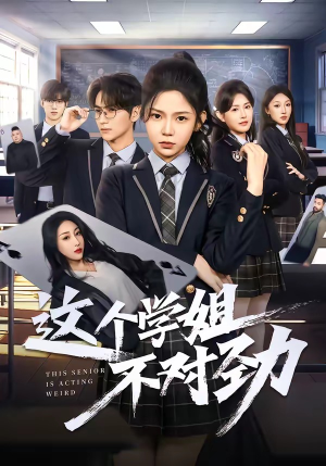 这个学姐不对劲（60集）短剧精彩不断