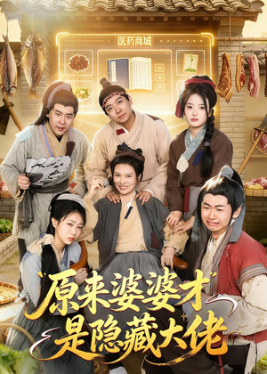 原来婆婆才是隐藏大佬（80集）热播短剧抢先看