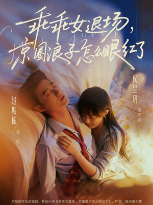 说好玩玩，我相亲你破防什么（65集）精彩连连免费看