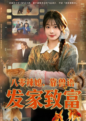 八零辣媳，靠兽语发家致富（80集）好看的短剧来了