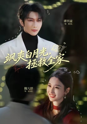 飒爽白月光，拯救全家（71集）精彩短剧来袭