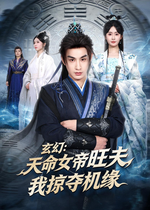 玄幻：天命女帝旺夫，我掠夺机缘（70集）排行榜前十短剧