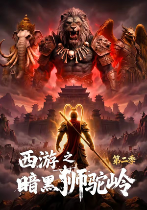 西游之暗黑狮驼岭第二季(50集) 西游之暗黑狮驼岭第二季(50集)哪个网站可以看