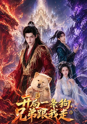 开局一条狗,兄弟跟我走(76集) 开局一条狗,兄弟跟我走(76集)海量短剧免费看