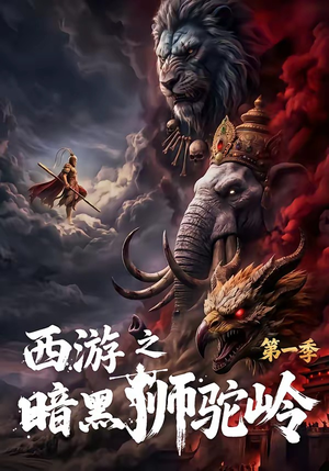 西游之暗黑狮驼岭第一季(50集) 西游之暗黑狮驼岭第一季(50集)火热短剧抢先看