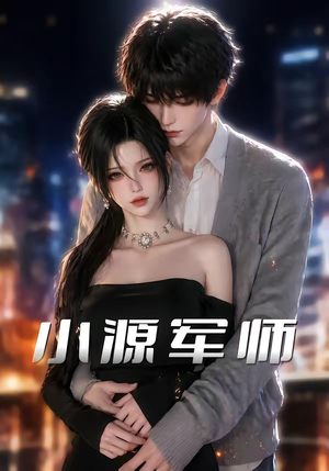 小源军师（19集）好看的短剧分享