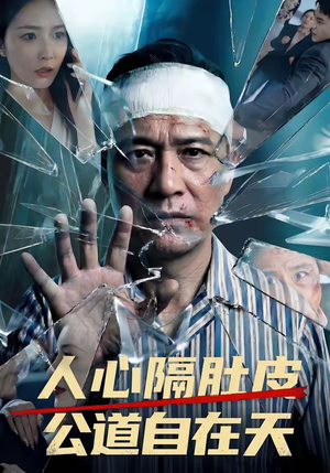 人心隔肚皮，公道自在天（43集）追短剧关注我