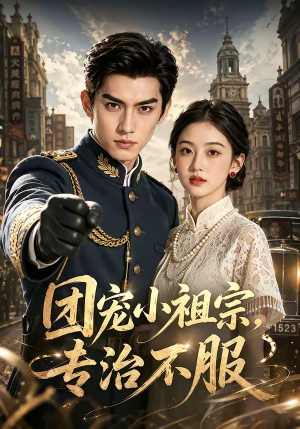 团宠小祖宗，专治不服（64集）看到大结局